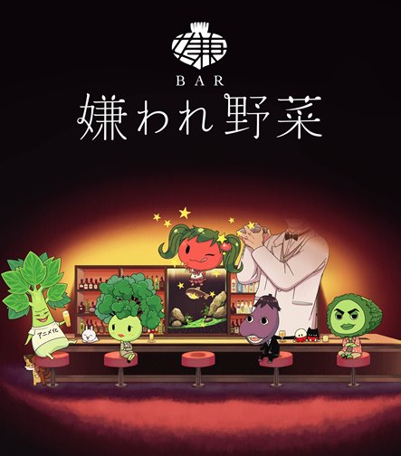 ©KADOKAWA CORPORATION 2014,2015／「BAR 嫌われ野菜」製作委員会